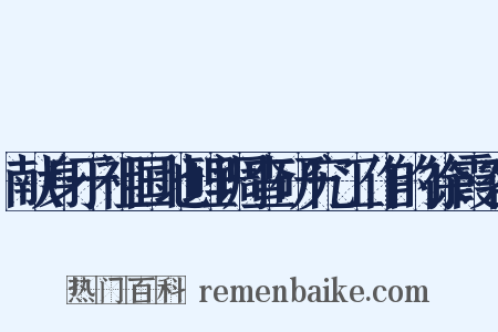 献身于祖国地理调查研究工作的徐霞客是什么意思的图片